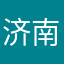 济南沪农商