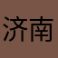 济南派特博恩生物技术开发有限公司