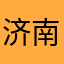 济南衣尚之恋