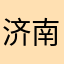 济南金牛橱业家居驰