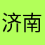 济南青岛