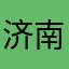 济南麦兜