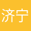 济宁的一名女大学生