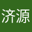 济源林