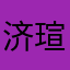 济瑄
