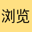 浏览器搜59788点top