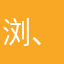 浏览器搜y94y.com副业 赚 钱 、、、、没安生过～军