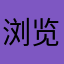 浏览器退订