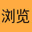 浏览记录啦快乐啦