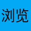 浏览记录看连续剧