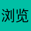 浏览量56437