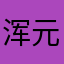 浑元太极