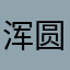 浑圆的菊猫