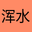 浑水公司