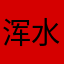 浑水摸鱼12