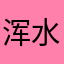 浑水的鱼623