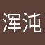 浑沌🤣