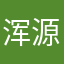 浑源小王