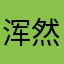 浑然天成Alpha