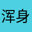 浑身大块肌肉