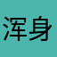 浑身是宝泛金光