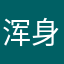 浑身解数克服秒退