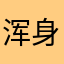 浑身难受你是直男