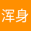 浑身难受啊啊啊啊啊啊