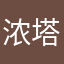 浓塔