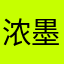浓墨染