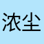 浓尘的厚0801