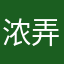 浓弄农侬脓