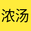 浓汤炖七七