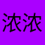 浓浓露脸的
