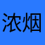浓烟不黑