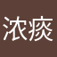 浓痰抚穴