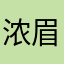 浓眉大眼小新