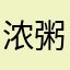 浓粥