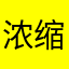浓缩后就精华