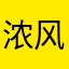 浓风轮垂寒