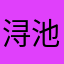 浔池