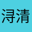 浔清