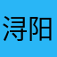 浔阳江听琵琶