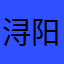 浔阳江头夜送客，举酒欲饮无管弦