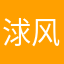 浗风明月