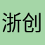 浙创
