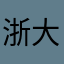 浙大扫教室真爽