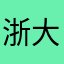 浙大毕业太大了