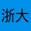 浙大毕业太爽了啊