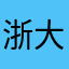 浙大生